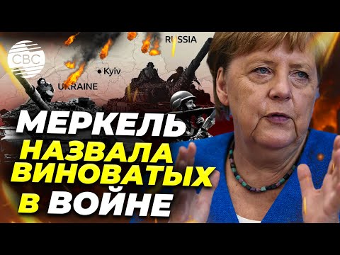 Видео: Громкое заявление Меркель: в чем обвинила экс-канцлер ФРГ Польшу и Прибалтику