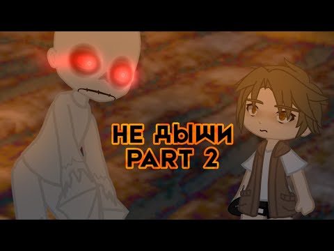 Видео: НЕ ДЫШИ! часть 2 (Страшилка Gacha Club)