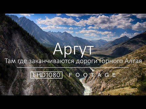 Видео: Аргут. Там где заканчиваются дороги Горного Алтая