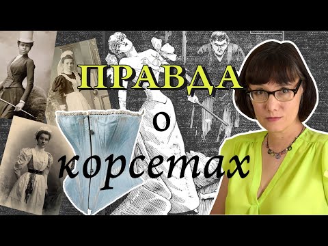 Видео: 7 фактов о корсетах, которые вы не знали
