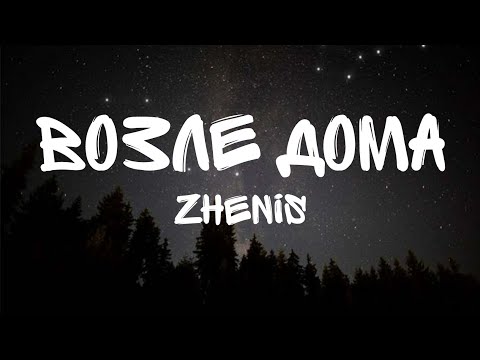 Видео: 'Zhenis-Возле Дома" Караоке С Текстом (Song lyrics)
