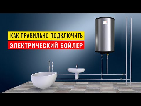 Видео: Как правильно подключить бойлер к системе водоснабжения. Схемы подключения водонагревателя.