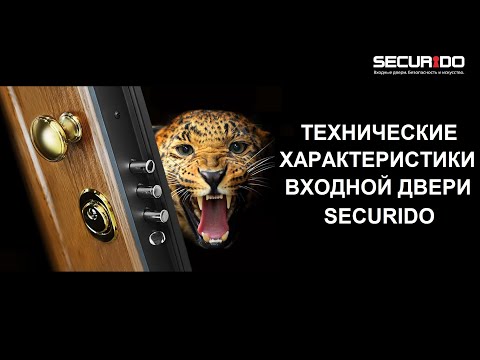 Видео: Купить Входную дверь Секуридо SECURIDO (Конструктив)