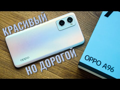 Видео: Красивый, но дорогой. OPPO A96 распаковка и первый взгляд
