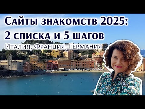 Видео: Замуж за итальянца, француза, немца: где знакомиться в 2025 Реальные истории: сайты, 5 шагов к браку