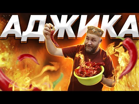 Видео: АДЖИКА БЕЗ ВАРКИ   настоящая аджика