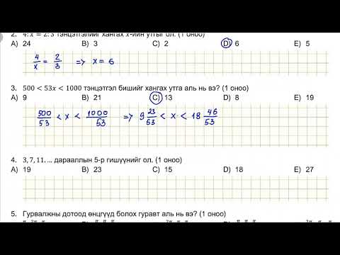 Видео: 2018 оны А хувилбар Математикийн ЭЕШ бодлого. Нэдүгээр хэсэг: Бодлого: 1-8