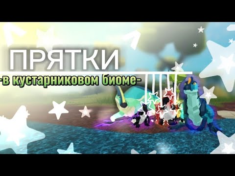 Видео: //•Прятки в кустарниковом биоме-!•// -Prehistoria Roblox- (идея Овукс^^)#prehistoria #роблокс#roblox