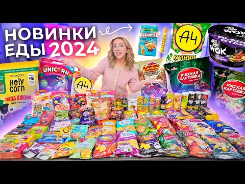 Видео: ПРОБУЮ ВСЕ НОВИНКИ ЕДЫ 2024!🥨 А4, Русская Картошка, Lays, 7 days, Big Bon, Holy Corn, Роллтон, Soda