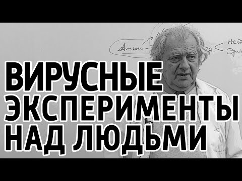 Видео: Вирусные эксперименты над людьми в Японии, Германии СССР? Лекция доктора Алименко А.Н.