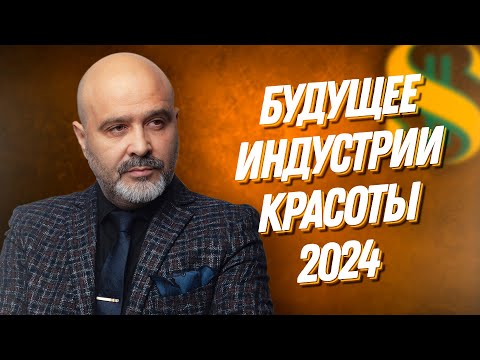 Видео: ДВИК | БУДУЩЕЕ ИК 2024 | Что ждет индустрию красоты, что делать мастерам, рост или падение?