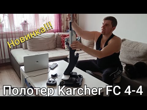 Видео: Аппарат для влажной уборки пола FC 4-4 (обзор и тест электрошвабры от Керхер)/HARD FLOOR CLEANER FC4