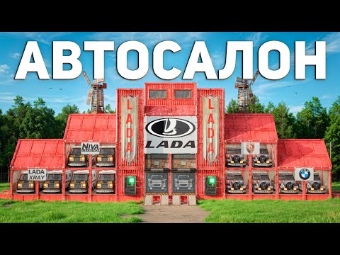 Видео: АВТОСАЛОН! МОЙ ЛУЧШИЙ БИЗНЕС в Раст/Rust