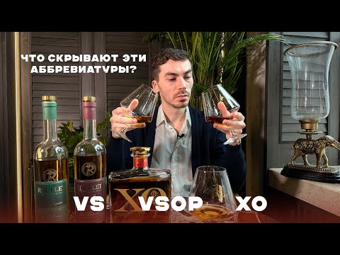 Видео: Чем отличаются коньяки VS, VSOP и XO на самом деле