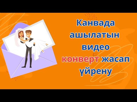 Видео: Конверт шақыру жасау /Ашылатын конверт жасап үйрену #шақырубилеті #wedding