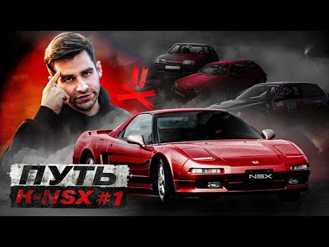 Видео: Первый шаг к NSX - Honda | Suzuki | Lada