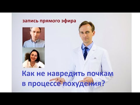 Видео: Как не навредить почкам в процессе снижения веса. Задаем вопросы терапевту-нефрологу.