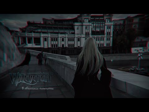 Видео: Witchcraft - В объятиях темноты (Official Music Video)