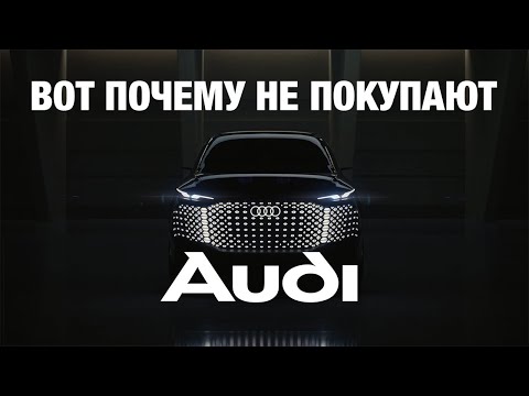 Видео: ПОЧЕМУ AUDI ПРОИГРЫВАЕТ BMW И MERCEDES?