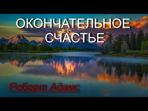 Видео: Окончательное счастье [Роберт Адамс, озв. Никошо]