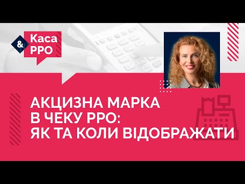 Видео: Акцизна марка в чеку РРО як та коли відображати | 17.05.2023
