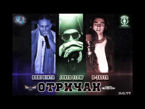 Видео: Боби Кинта & D-ZastA feat. Joker Flow - Отричан (Official Release)