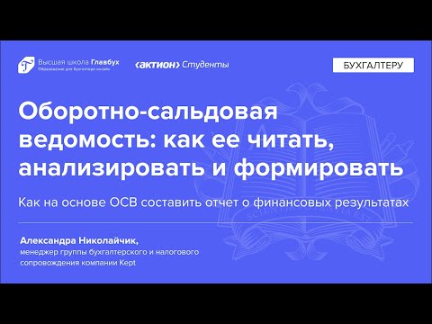 Видео: Как на основе ОСВ составить отчет о финансовых результатах