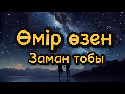 Видео: Өмір өзен [ КАРАОКЕ ] - Заман тобы