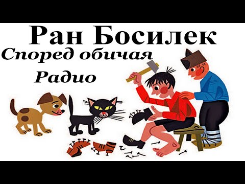 Видео: РАН БОСИЛЕК: ПАТИЛАНСКО ЦАРСТВО: 11. Според обичая - 12. Радио