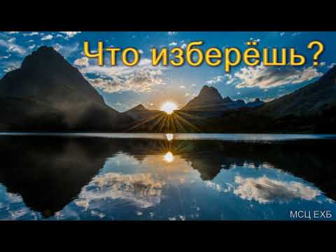 Видео: "Что изберёшь?" Е. Н. Пушков. МСЦ ЕХБ.