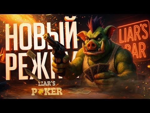 Видео: НОВЫЙ РЕЖИМ В БАРЕ ЛЖЕЦОВ И НЕВЕРОЯТНО УДАЧНЫЙ ДЕНЬ — Liar's Bar // ЛАКЕРКОВАЯ НАРЕЗКА