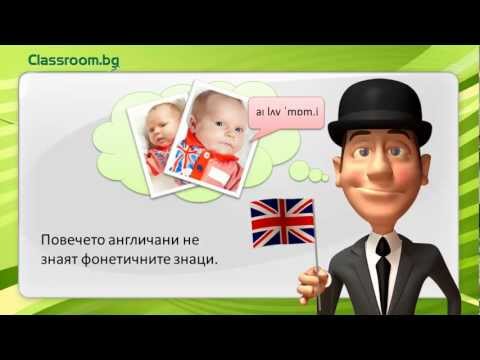 Видео: Английски език, А1, Фонетични Знаци (транскрипция)