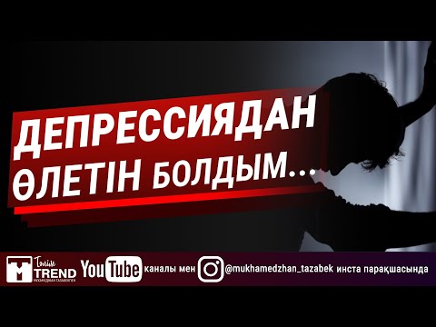 Видео: Депрессиядан өлетін болдым...