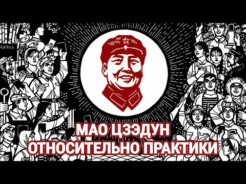 Видео: Мао Цзэдун - Относительно практики