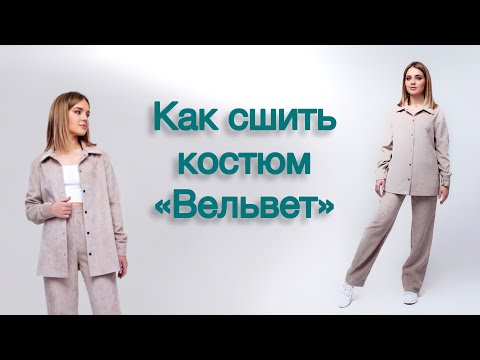 Видео: Как сшить костюм «Вельвет»