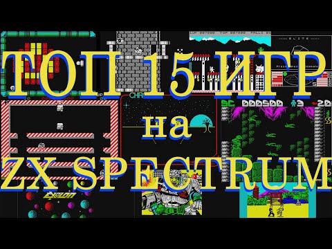 Видео: ТОП 15 игр для ZX Spectrum