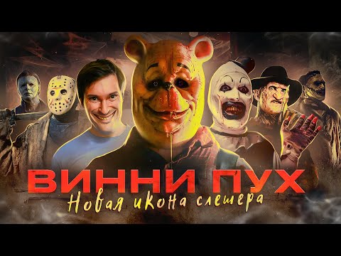 Видео: ТРЕШ ОБЗОР фильма ВИННИ-ПУХ: Кровь и мёд