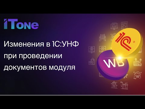 Видео: Изменения в типовых отчетах 1С:УНФ при поэтапном проведении документов модуля