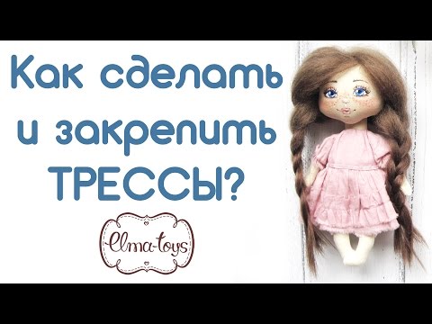 Видео: Как сделать трессы из козьего меха. Как закрепить волосы на голове куклы! | Elma-toys