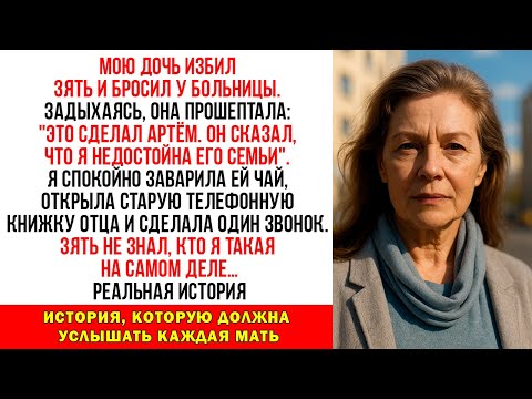 Видео: Зять избил мою дочь и бросил её у больницы. Она прошептала: «Это сделал Артём…»