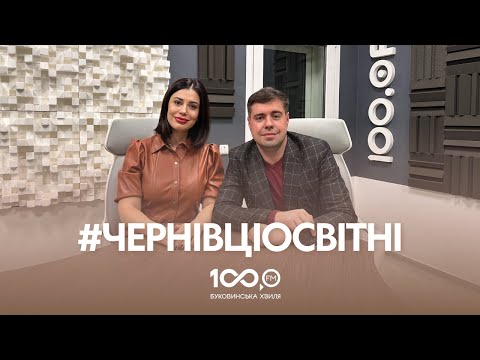 Видео: #ЧернівціОсвітні | Сергій КІЗІМА