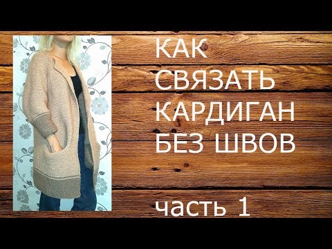 Видео: КАК СВЯЗАТЬ КАРДИГАН БЕЗ ШВОВ часть 1