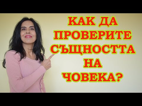 Видео: Как да проверите същността на човека?