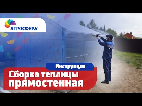 Видео: Как собрать прямостенную теплицу #Агросфера - Видеоинструкция / агросфера.рф