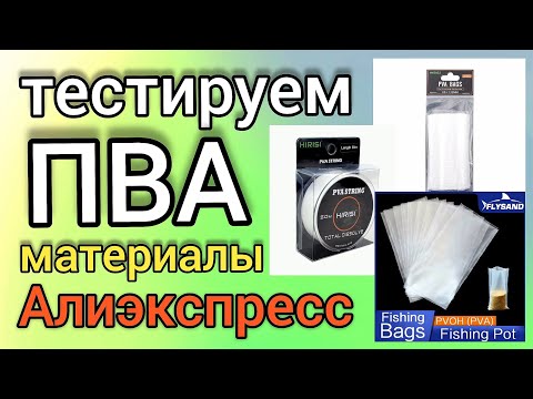Видео: Тестируем ПВА материалы с Алиэкспресс!