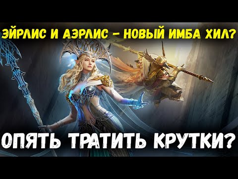 Видео: Эйрлис и Аэрлис - Новый Имба Хилл! | Watcher of Realms