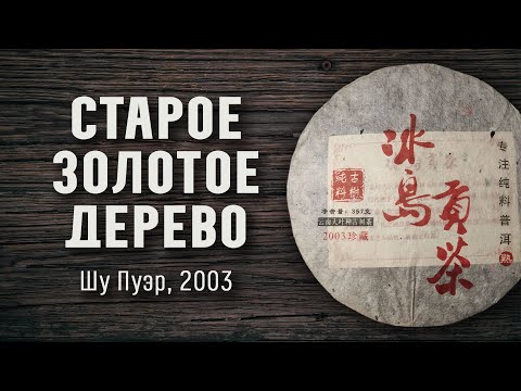 Видео: Выдержанный Шу Пуэр Старое Золотое Дерево 357гр 2003г