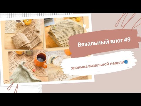 Видео: Вяжу уют: шарф, плед и свитер 🍁| Вязальный влог #9  #вязание #вязальныйвлог