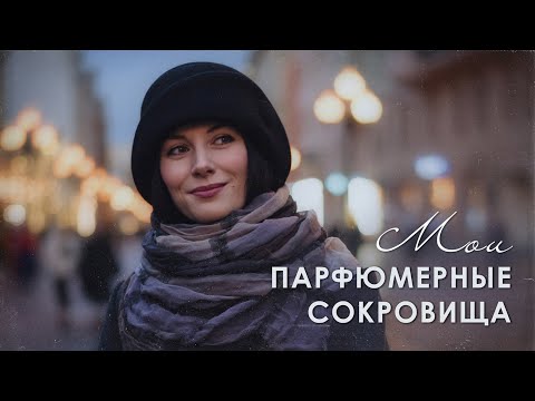 Видео: ⭐ТОП 13 РОСКОШНЫХ АРОМАТОВ НА ВСЕ ВРЕМЕНА - люксовых и бюджетных (часть 1)⭐