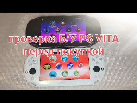 Видео: PS VITA.как проверить Б/У PS VITA перед покупкой